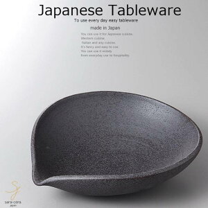 和食器 ゆったりサラダ 鉄黒 片口ボウル 大 21.5×18.5×6 おうち うつわ カフェ 食器 陶器 日本製 美濃焼 大皿 インスタ映え