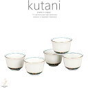 九谷焼 5個セット おもてなし接客 来客 煎茶 お茶 茶器白七宝 和食器 日本製 ギフト おうち ごはん うつわ 陶器