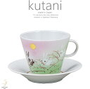 九谷焼 跳ねうさぎ 焙煎豆の珈琲カップソーサー コーヒー 紅茶 カフェ 日本製 陶器 母の日 父の日 還暦祝い 退職祝い 内祝い ギフト 記念品 うつわ おうち...