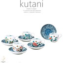 九谷焼 5個セット コーヒーカップソーサー カフェ 珈琲 紅茶 セット 草花絵変り 和食器 日本製 ギフト おうち ごはん うつわ 陶器