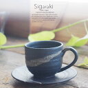 和食器 信楽焼 黒がすり 丸 コーヒーカップソーサー 碗皿 珈琲 紅茶 ティー おうち カフェ 食器 陶器 しがらき焼 らいすぼ~る 春日井 軽井沢