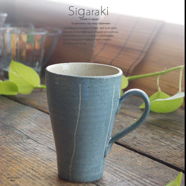 和食器 信楽焼 ミディアムブルー ロングマグカップ カフェオレ コーヒー 紅茶 おうち カフェ 食器 陶器 しがらき焼 らいすぼ〜る 春日井 軽井沢