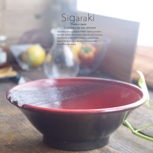 和食器 信楽焼 赤釉くし目 どんぶり 丼 鉢 ボウル ボール おうち カフェ 食器 陶器 しがらき焼 らいすぼ〜る 春日井 軽井沢