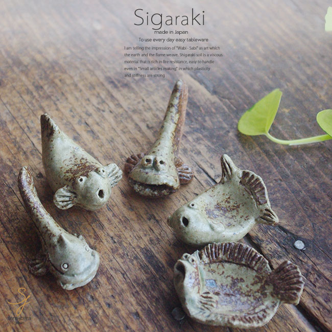 和食器 信楽焼 魚 5個 箸置セット はしおき お箸置き レスト おうち カフェ 食器 陶器 しがらき焼 らいすぼ〜る 春日井 軽井沢