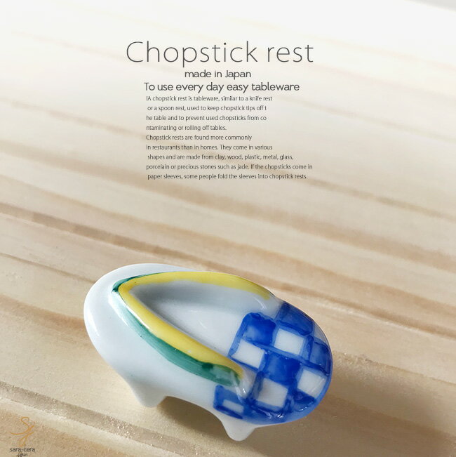和食器 有田焼 下駄 市松 青 箸置 箸置き 卓上小物 レスト お箸置き 陶器 食器 うつわ おうち ごはん おしゃれ 日本製