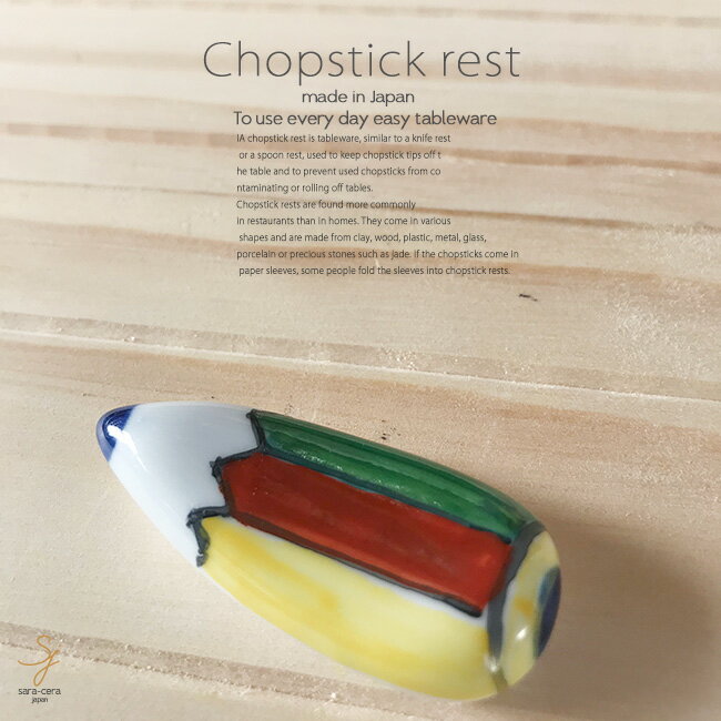 和食器 有田焼 えんぴつ 箸置 箸置き 卓上小物 レスト お箸置き 陶器 食器 うつわ おうち ごはん おしゃれ 日本製