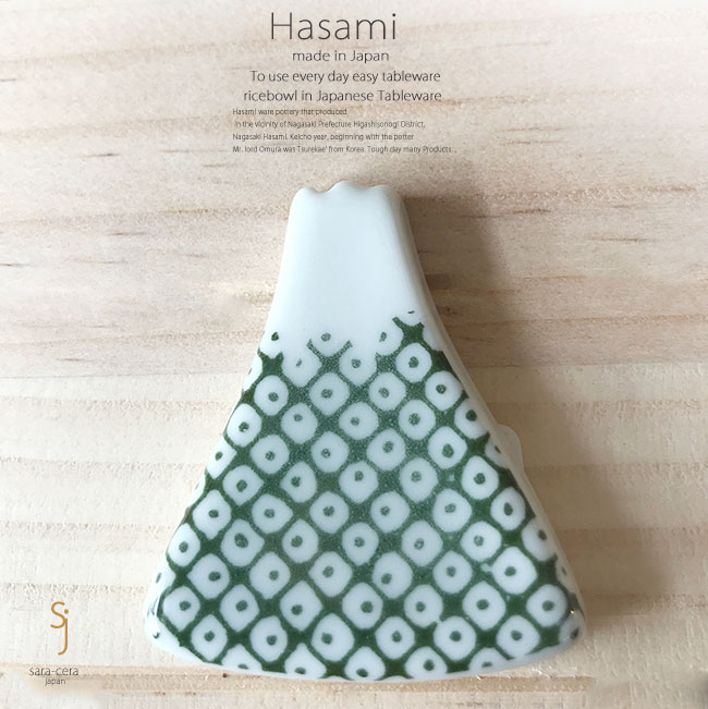 和食器 有田焼 富士 小 かのこ 緑 箸置 箸置き 卓上小物 レスト お箸置き 陶器 食器 うつわ おうち ごはん おしゃれ 日本製