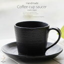 和食器 松助窯 焙煎豆のカフェカップソーサー 黒ブラックマット カフェオレ コーヒー 紅茶 器 ミルク 美濃焼 陶器 食器 手づくり