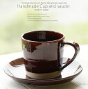 和食器 松助窯 焙煎豆のカフェカップソーサー アメ釉 カフェオレ コーヒー 紅茶 器 ミルク 美濃焼 陶器 食器 手づくり