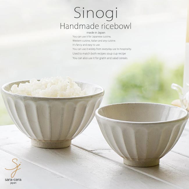 和食器 松助窯 しのぎ 2個セット 大小 ペア 夫婦 ご飯茶碗 白萩 お茶碗 ごはん 飯碗 カフェボウル 子供 キッズ 女性用 ダイエット 陶器のサムネイル