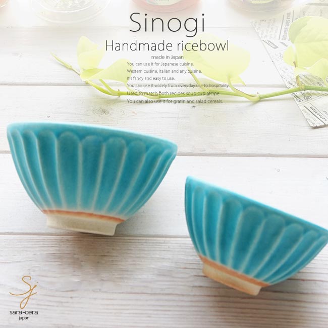 和食器 松助窯 しのぎ 2個セット 大小 ペア 夫婦 ご飯茶碗 トルコブルーマット お茶碗 ごはん 飯碗 カフェボウル 子供 キッズ 女性用 ダイエットのサムネイル