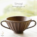 和食器 松助窯 しのぎ 両手ブイヨンスープカップ グラタン 美濃備前釉 ミネストローネ コーン シリアル おうち カフェボウル 日本製 美濃焼 春日井 軽井沢 ...