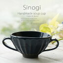和食器 松助窯 しのぎ 両手ブイヨンスープカップ グラタン 黒ミカゲ なまこ釉 ミネストローネ コーン シリアル おうち カフェボウル 日本製 美濃焼 春日井 ...