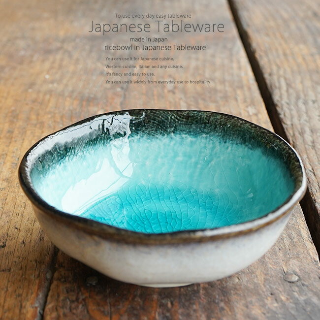 和食器 トルコブルーに吸い込まれそうな きれいな溜まり 小鉢 ボウル カフェ 食器 陶器 おうち おしゃれ プチ ミニ 日本製
