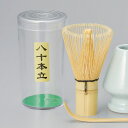 和食器 八十本立茶筅のみ 単品 ※セットではありません 茶道 お道具 おうち 鉢 茶道 練習 うつわ 陶器 お茶 いっぷく おしゃれ 軽井沢 春日井
