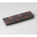 和食器 炭化土市松長角皿 31.5×10.2×3cm トレー うつわ おうち 陶器 カフェ おしゃれ 軽井沢 春日井