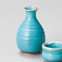 和食器 トルコブルー徳利 大 のみ単品 酒器 日本酒 おうち 父の日 おしゃれ うつわ 陶器 ※ぐい飲みは付いていません