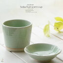 和食器 松助窯 手づくり 蕎麦の実の香り 新緑グリーン釉 蕎麦セット そば猪口 薬味皿 フリーカップ ちょこ おうち うつわ 食器 陶器 美濃焼