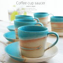 5個セット 和食器 松助窯 カフェカップソーサー トルコブルーマットウェーブ カフェオレ コーヒー 紅茶 器 ミルク 美濃焼 陶器 食器 手づくり