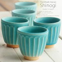 5個セット 和食器 松助窯 しのぎ 湯のみ トルコブルーマッ 180ccト 湯飲み コップ 父の日 お茶 緑茶 フリーカップ カフェ 器 美濃焼 陶器 食器 手...