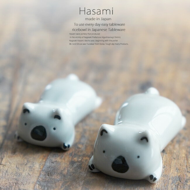 和食器 波佐見焼 コアラ 小 箸置き はしおき こあら 動物 カトラリーレスト うつわ 陶器 日本製 カフェ おうちごはん 軽井沢 春日井