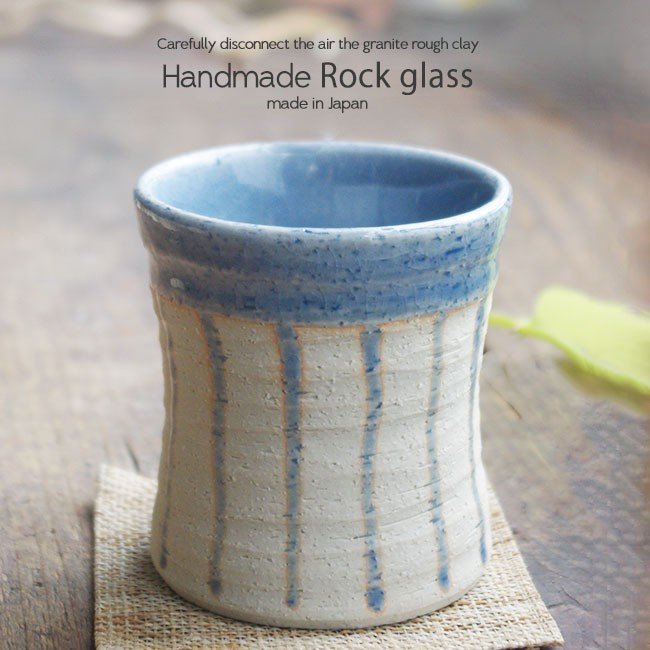 松助窯 ロックカップ 藍染ブルー ストライプ 手作り 和食器 陶器 コップ タンブラー 湯呑 酒器
