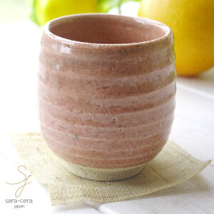 松助窯 ピンク釉 ころん湯飲み 和食器 陶器 美濃焼 日本製 湯呑 コップ ギフト