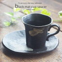 黒釉刷毛目いっぷく珈琲カップソーサー ブラック 和食器 碗皿 C/S コーヒー カップ コップ 和カフェ