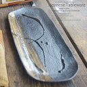 焼きたてふっくらほっけ丸ごとのっけ皿 長角皿 大皿 35.8cm(黒茶2色 ブラック ブラウン)