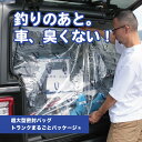 釣り 臭い 対策 トランク丸ごとパッケージ 車 収納 密封袋 大容量 バッグ バッカン 水汲みバケツ ...