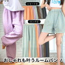 ズボン レディース 夏 ルームウェア ロング ショート パンツ パジャマ ギンガム チェック 柄 ハーフ 薄手 ワイド ゆったり かわいい 涼しい 部屋着 女子...