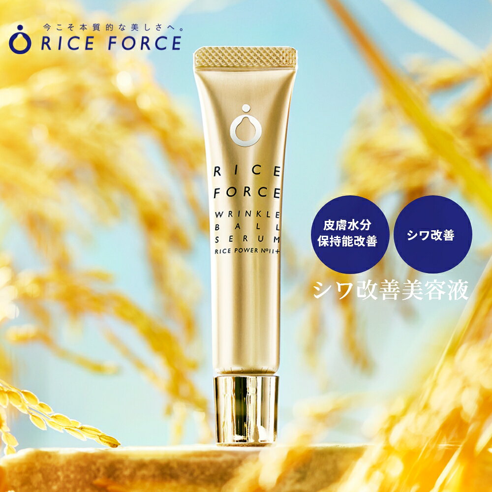 ＜シワ悩みを徹底ケア＞ シワ改善美容液 薬用 リンクルボールセラム【ライスフォース 公式】［ 乾燥 小じわ ハリ 弾力 グリチルリチン酸2K 皮膚 水分保持能 改善 浅いシワ 深いシワ ライスパワーNo.11+ 送料無料］