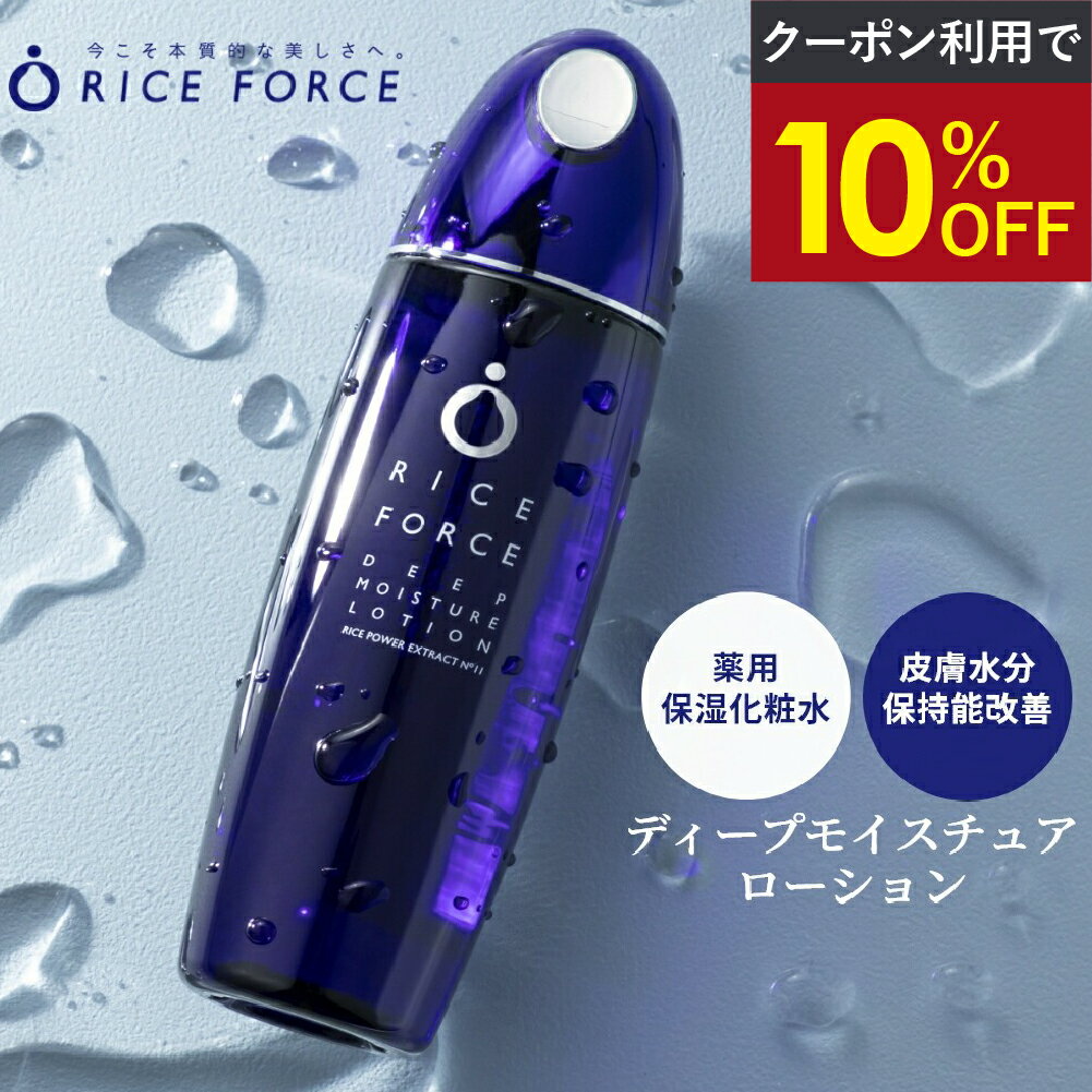 ＼最大20%OFF&P9倍★スーパーSALE／＜すっと奥まで浸透＞ 化粧水 薬用 保湿 乾燥 小じわ 毛穴 敏感肌［ローション ディープモイスチュア シリーズ ライスパワー No.11 約2ヵ月分 送料無料］