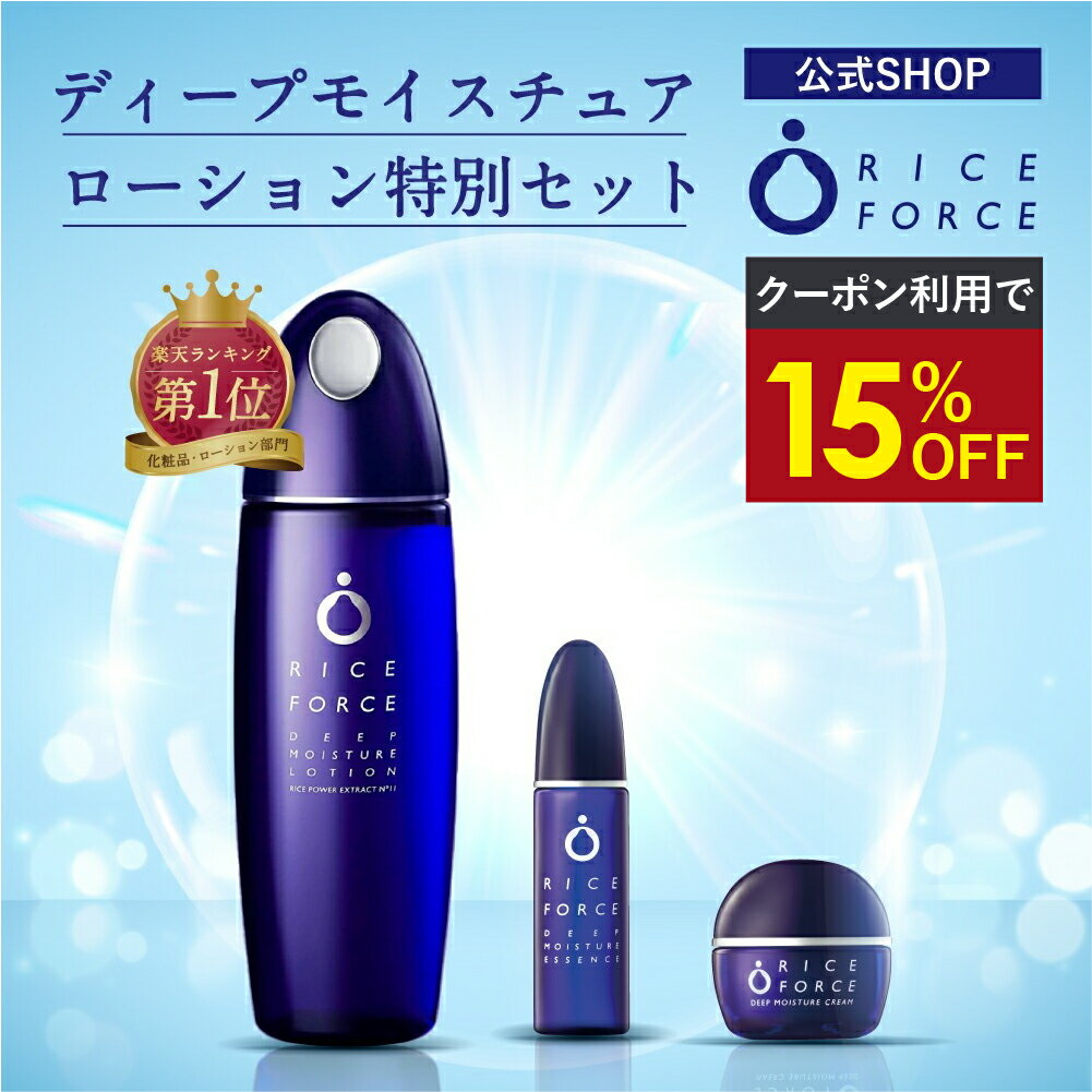 ＼最大20%OFF&P9倍★スーパーSALE／＜水光肌つくる＞化粧水 セット 薬用 保湿 乾燥 毛穴 小じわ【ライスフォース 公式】［敏感肌 ローションミニ エッセンス 美容液 クリーム ディープモイスチ…