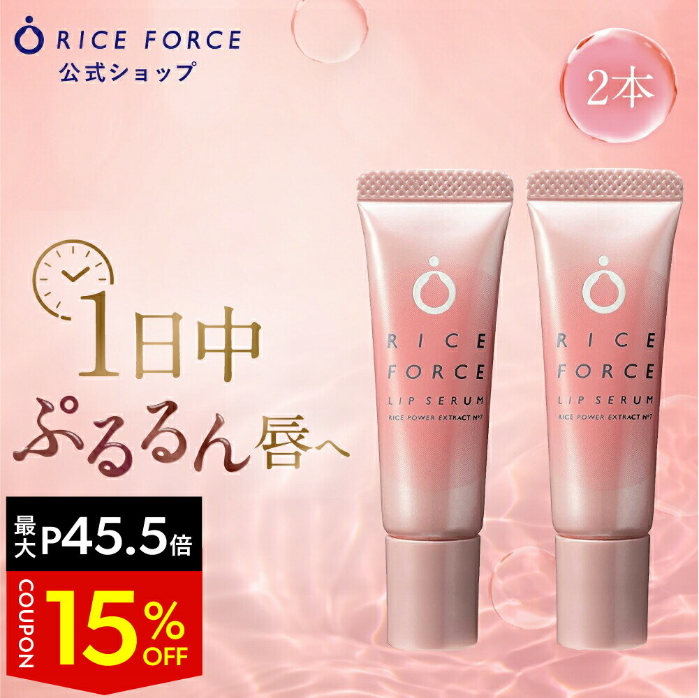 ＼最大20%OFF&P45.5倍★お買い物マラソン／＜1本でぷるるん唇へ＞2本セット リップセラム(唇用美容液) 乾燥 カサつき 血色感【ライスフォース 公式】［グロス ケア 下地 保湿 ライスパワー No.7 送料無料］のサムネイル