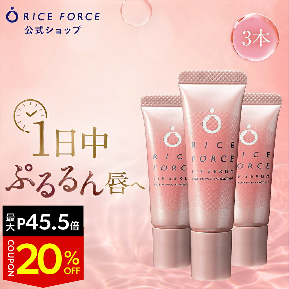 ＼最大20%OFF&P45.5倍★お買い物マラソン／＜1本でぷるるん唇へ＞3本セット リップセラム(唇用美容液) 乾燥 カサつき 血色感【ライスフォース 公式】［グロス ケア 下地 保湿 ライスパワー No.7 送料無料］のサムネイル
