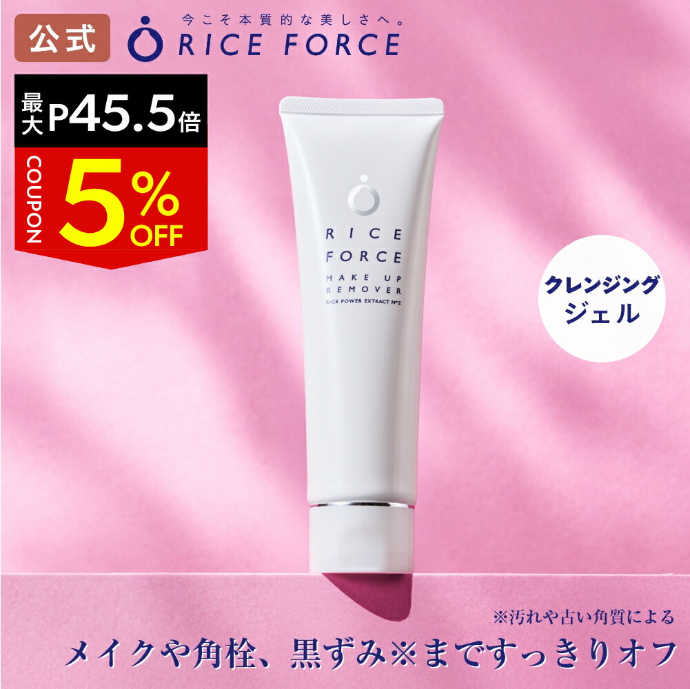 ＼最大20%OFF&P45.5倍★お買い物マラソン／メイクアップリムーバー（メイク落とし）【ライスフォース 公式】[毛穴・しみ・シミ・ニキビ対策、美白、美肌にお米の力でうるおいスキンケア]のサムネイル