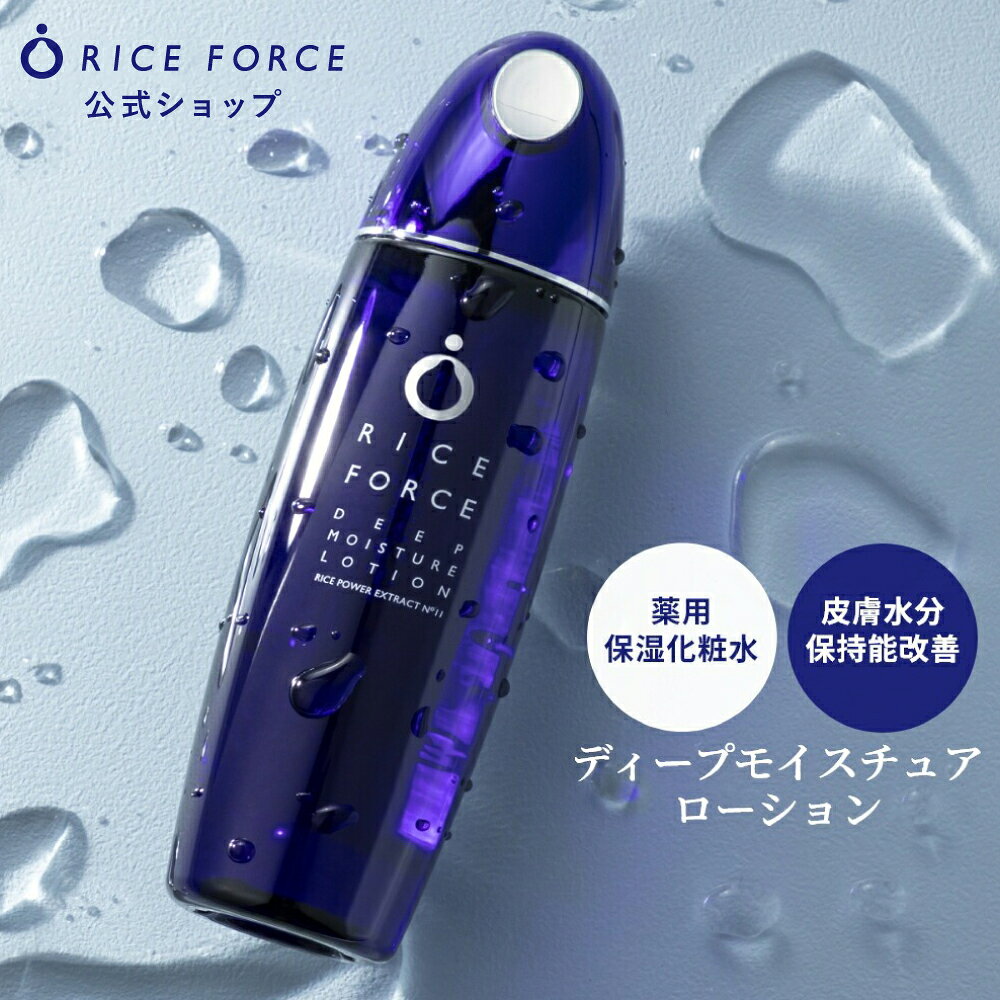 ＜すっと奥まで浸透＞ 化粧水 薬用 小じわ 保湿 乾燥 ゆらぎ 毛穴【ライスフォース 公式】［敏感肌 ローション ディープモイスチュア シリーズ ライスパワー No.11 約2ヵ月分 送料無料］