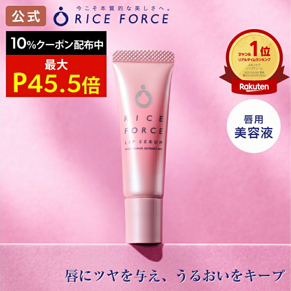 ＼最大20%OFF&P45.5倍★お買い物マラソン／＜1本でぷるるん唇へ＞リップ セラム(唇用美容液) 乾燥 カサつき 血色感【ライスフォース 公式】［グロス ケア 下地 保湿 ライスパワー No.7 送料無料］