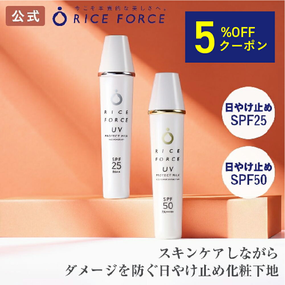 ＼5%OFFクーポン配布中／UVプロテクトミルク（日やけ止め化粧下地） SPF25・PA++ / SPF50・PA++++ ［紫外線・毛穴・しみ・シミ・ニキビ対策、美白、美肌にお米の力でうるおいスキンケア 送料無料］ライスフォース RICEFORCE 公式のサムネイル