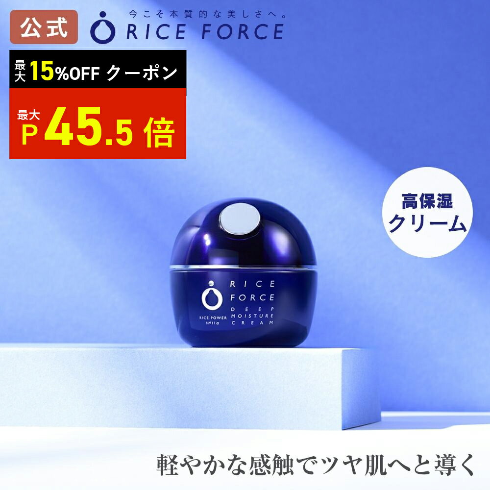 ＼9/4 20:00～ ★限定クーポン配布中★／＜うるおい逃がさない＞フェイス クリーム 薬用 保湿 乾燥 小じわ 敏感肌［毛穴 ディープモイスチュア シリーズ ライスパワー No.11 約2ヵ月分 送料無料］ライスフォース RICEFORCE 公式のサムネイル