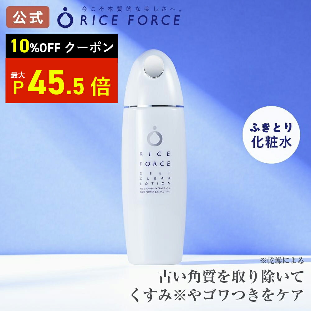 ＼9/4 20:00～ ★限定クーポン配布中★／ディープクリアローション（ふきとり化粧水）[毛穴・しみ・シミ・ニキビ対策、美白、美肌にお米の力でうるおいスキンケア]ライスフォース RICEFORCE 公式のサムネイル