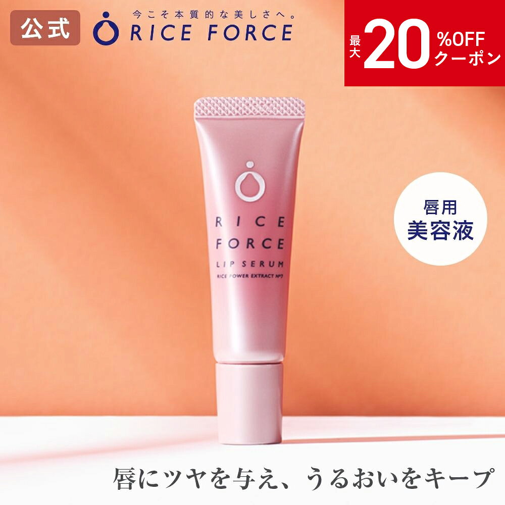 ＼★11/20　20:00～限定クーポン配布中★／＜1本でぷるるん唇へ＞リップ セラム(唇用美容液) リップクリーム 乾燥 カサつき 血色感［グロ..