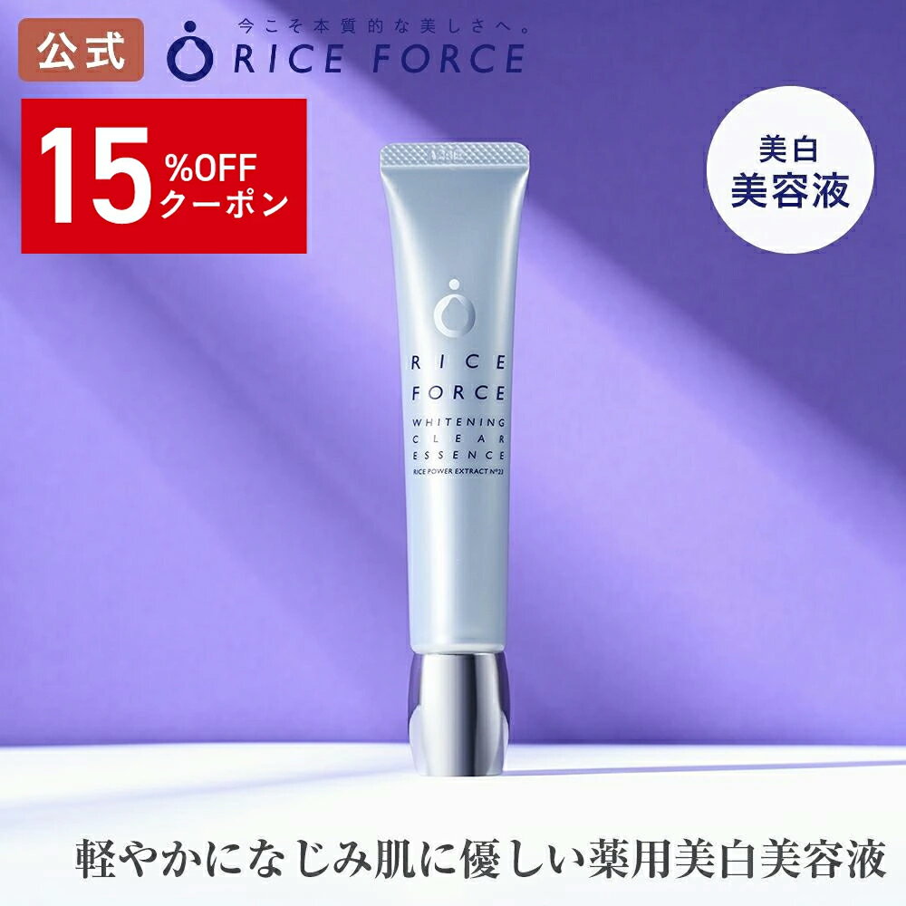 ＼15%OFFクーポン！3/20 22:00-3/26 01:59／ホワイトニングクリアエッセンス（薬用美白美容液）[医薬部外品 毛穴・しみ・シミ・ニキビ対策、美白、美肌にお米の力でうるおいスキンケア]