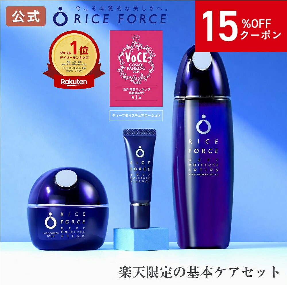 ＼15%OFFクーポン！3/20 22:00-3/26 01:59／＜ミニ美容液付＞化粧水 クリーム セット 薬用 保湿 乾燥［敏感肌 毛穴 小じわ ローション エッセンス クリーム ディープモイスチュア シリーズ ライスパワー No.11 約2ヵ月分 送料無料］ライスフォース RICEFORCE 公式