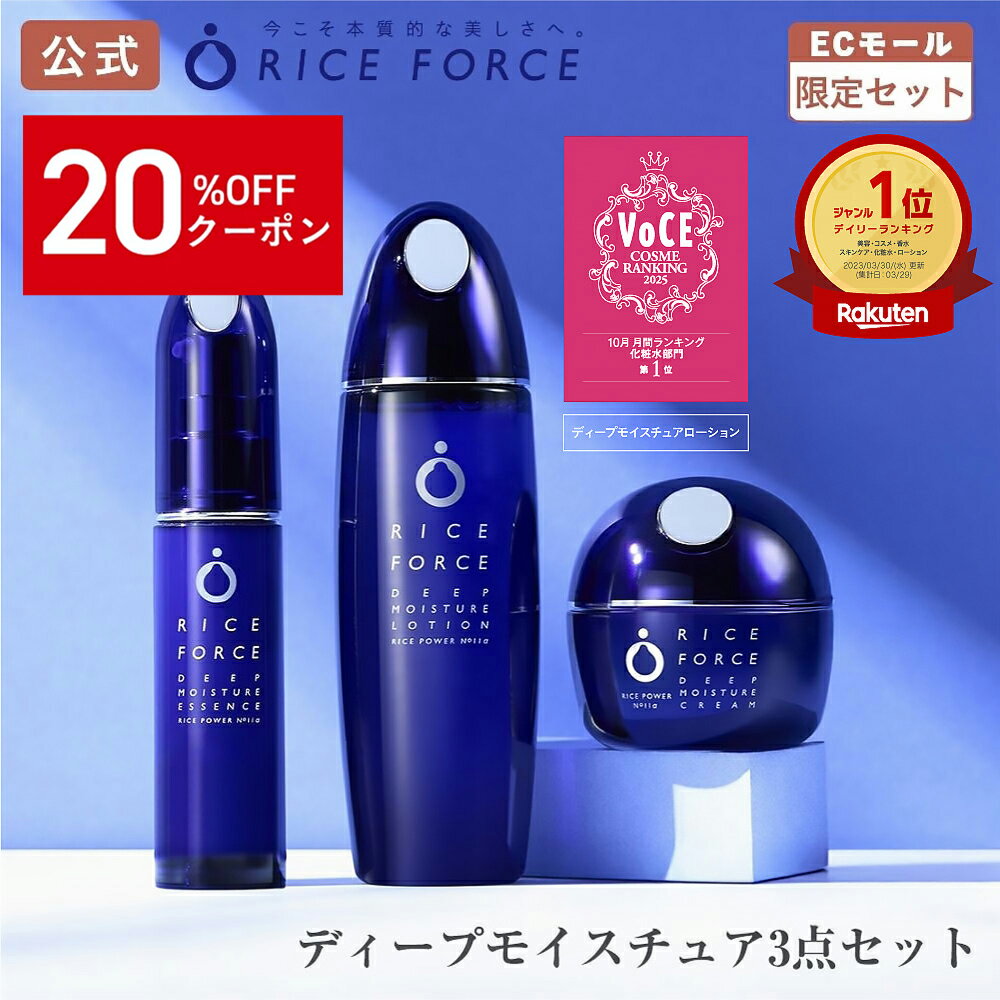 ＼20%OFFクーポン！3/4 20:00-3/11 01:59／【楽天限定】パーフェクトケアセット | ディープモイスチュアローション ディープモイスチュアエッセンス ディープモイスチュアクリーム ミニ洗顔セット付 ライスパワー No.11α 医薬部外品 ライスフォース RICEFORCE 公式