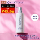 \最大5%OFF&P45.5倍★限定クーポン配布中/モイスチュアボディウォッシュ(ボディ用洗浄料)【ライスフォース 公式】[ ヘアケア ボディケアシリーズ Ri...