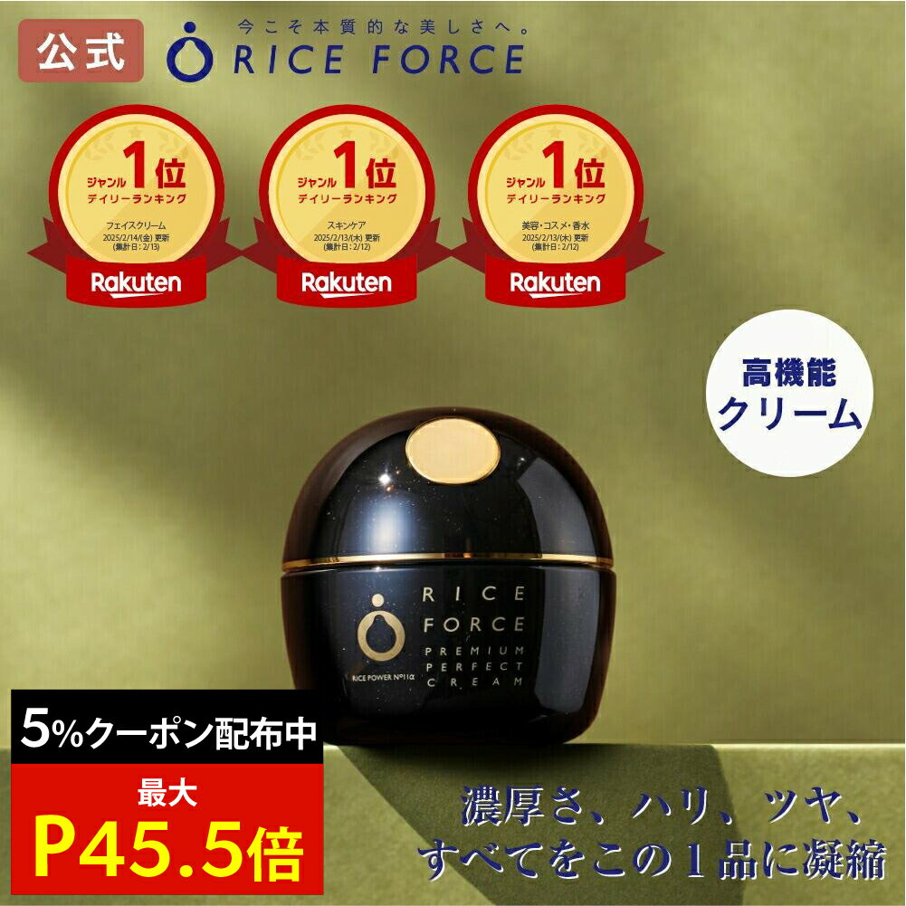 楽天市場】ライスフォース プレミアムパーフェクトクリームの通販 楽天市場】ライスフォース プレミアムパーフェクトクリームの通販