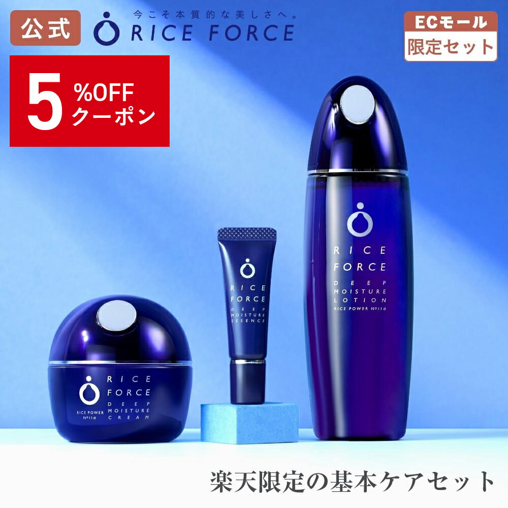 ＼★12/1　限定クーポン配布中★／＜ミニ美容液付＞化粧水 クリーム セット 薬用 保湿 乾燥［敏感肌 毛穴 小じわ ローション エッセンス クリーム ディープモイスチュア シリーズ ライスパワー No.11 約2ヵ月分 送料無料］ライスフォース RICEFORCE 公式