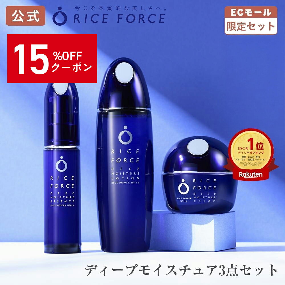 ＼★12/1 限定クーポン配布中★／【楽天限定】パーフェクトケアセット | ディープモイスチュアローション ディープモイスチュアエッセンス ディープモイスチュアクリーム ミニ洗顔セット付 ライスパワー No.11α 医薬部外品 ライスフォース RICEFORCE 公式